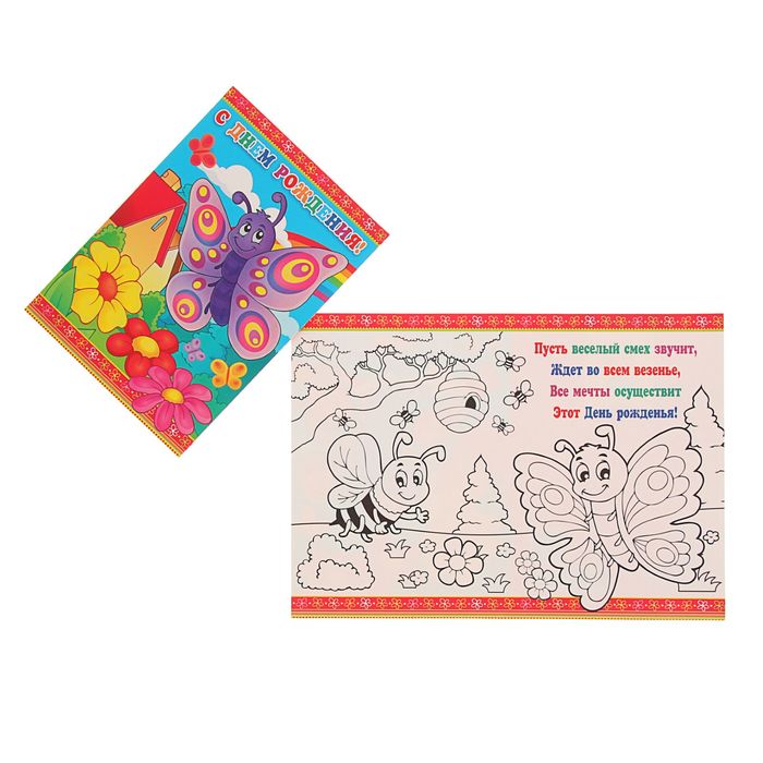 Открытка-раскраска "С Днем Рождения!" Бабочка