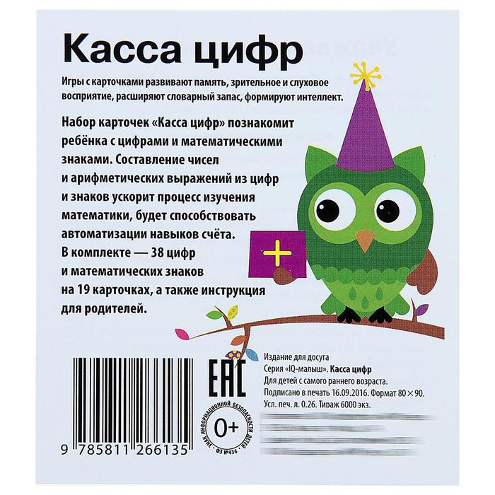 Развивающие карточки "Умный малыш. Касса цифр"