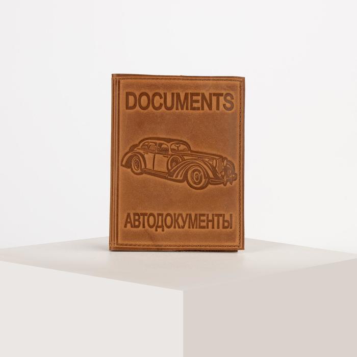 Обложка для автодокументов, с вкладышем, цвет конгрев коричневый