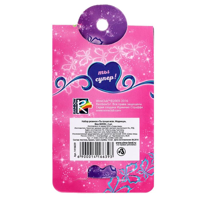 Набор резинок "Ты лучше всех. Модница", Феи ВИНКС: Флора, 2 шт., открытка внутри