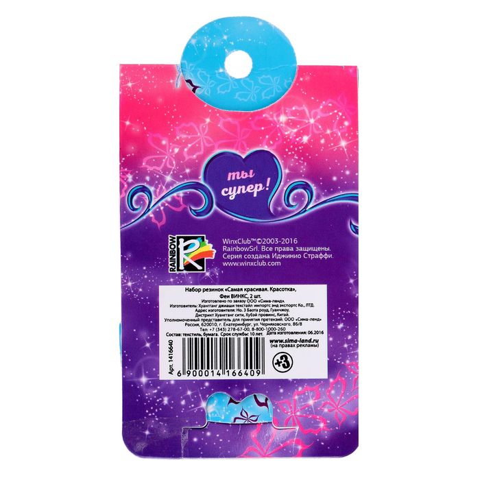 Набор резинок "Самая красивая. Красотка", Феи ВИНКС: Муза, 2 шт., открытка внутри