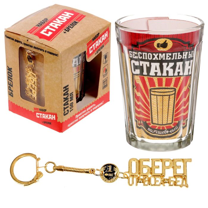 Набор стакан с брелоком "Заряженный Стакан", 150 мл
