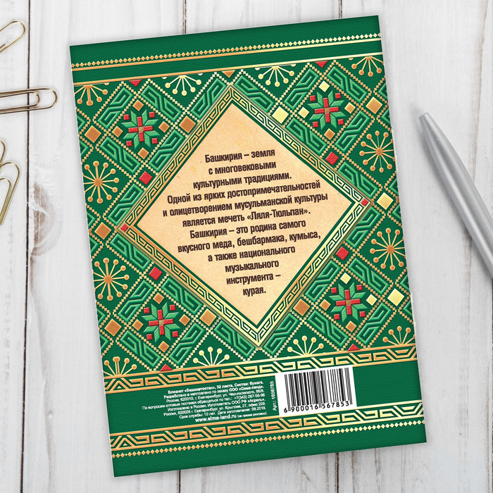 Блокнот «Башкортостан»