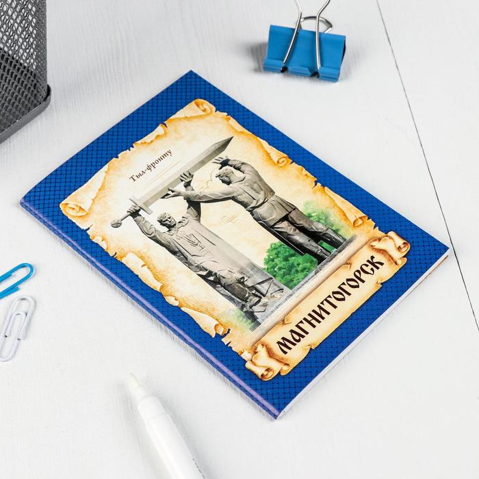 Блокнот «Магнитогорск» (32 листа)