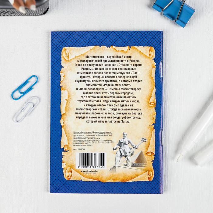Блокнот «Магнитогорск» (32 листа)