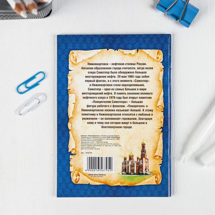 Блокнот «Нижневартовск» (32 листа)