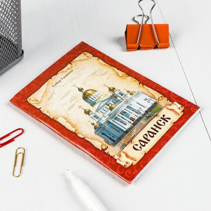 Блокнот «Саранск»