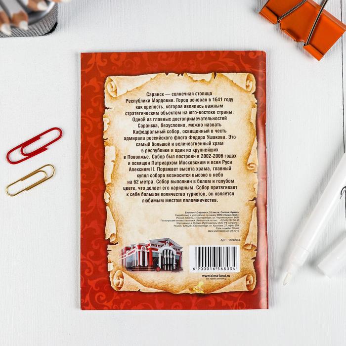 Блокнот «Саранск»
