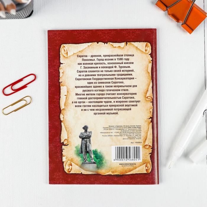 Блокнот «Саратов»