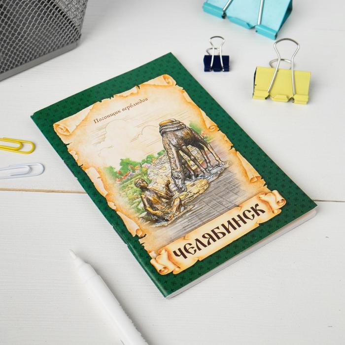 Блокнот "Челябинск", 32 листа, клетка