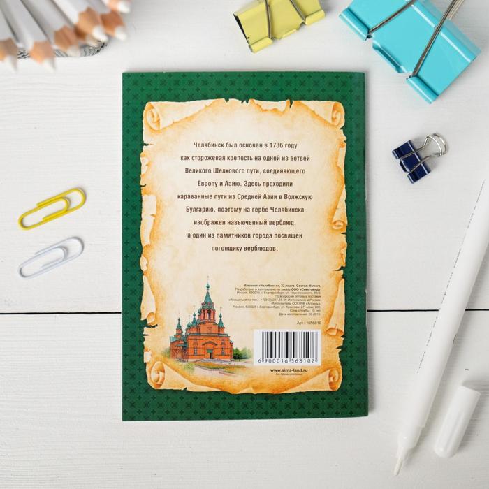 Блокнот "Челябинск", 32 листа, клетка