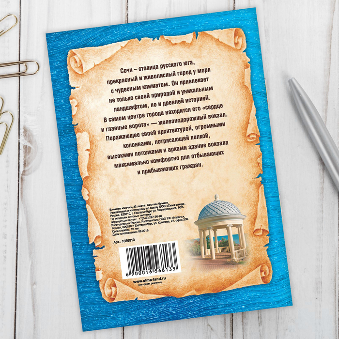 Блокнот «Сочи», 32 листа, клетка