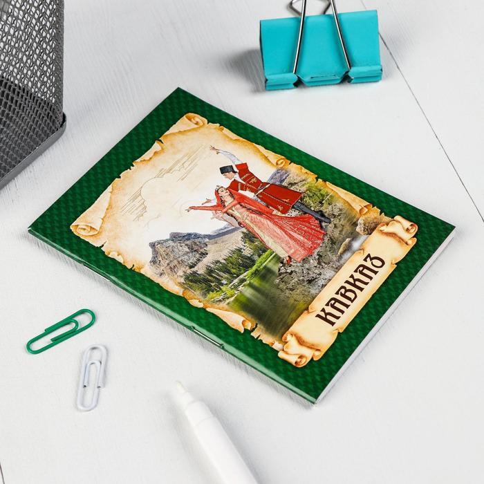 Блокнот «Кавказ», 32 листа, клетка