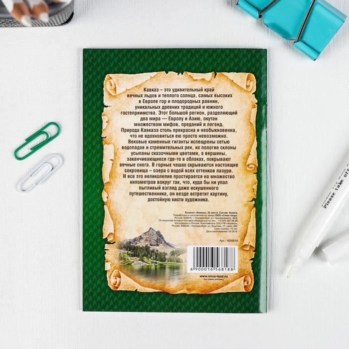 Блокнот «Кавказ», 32 листа, клетка