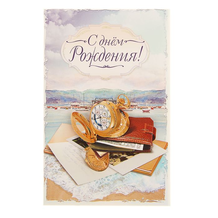 Открытка "С Днем Рождения!" Часы ,берег