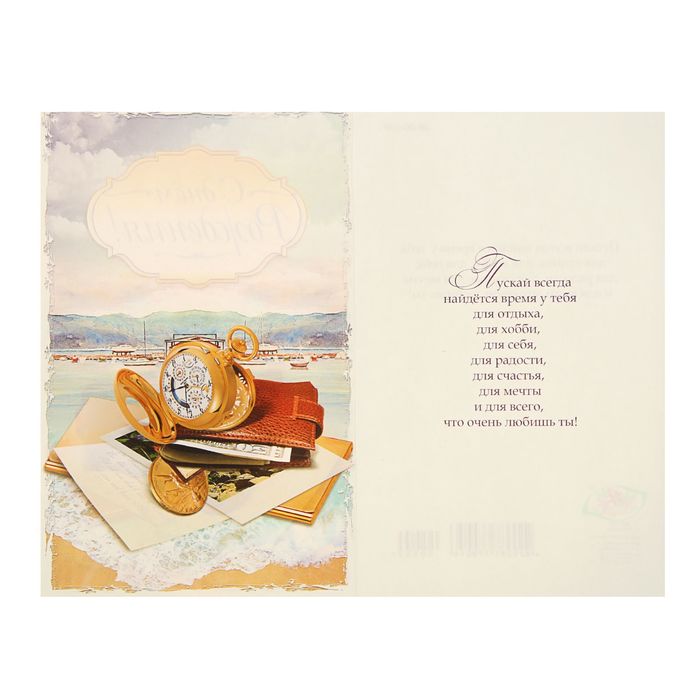 Открытка "С Днем Рождения!" Часы ,берег