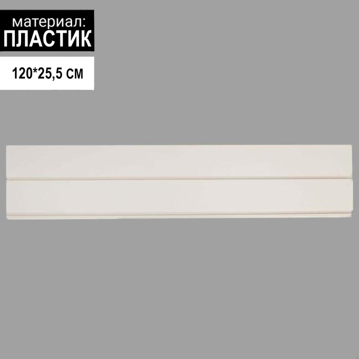 Экономпанель пластик 1 паз, 120x25,5 см, цвет белый