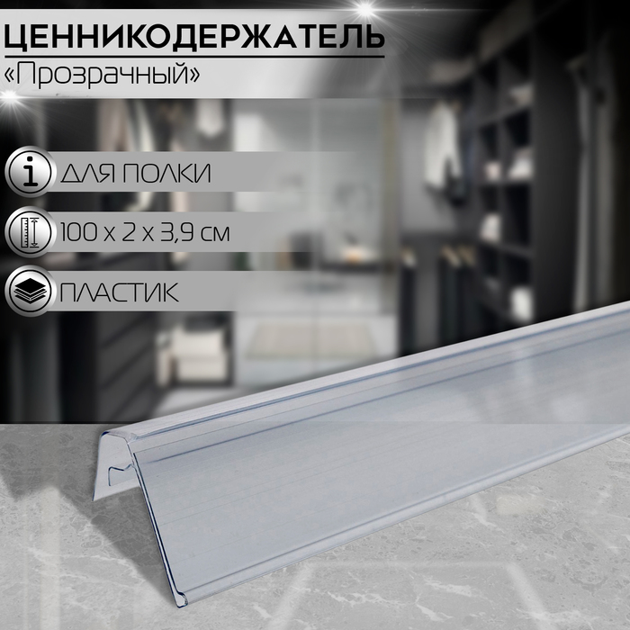 

Ценникодержатель на корзины из металлических прутьев, 100×3,9 см, цвет прозрачный