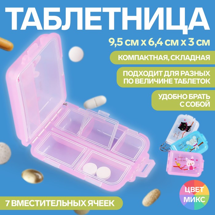 Таблетница с цепочкой, 9,5 × 6,5 × 3 см, 7 секций, цвет МИКС таблетница с цепочкой 7 секций цвет микс