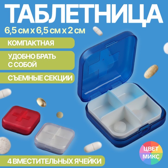 Таблетница, 4 секции, 6,5 × 6,5 × 2 см, съёмные секции, цвет МИКС таблетница 4 секции цвет микс