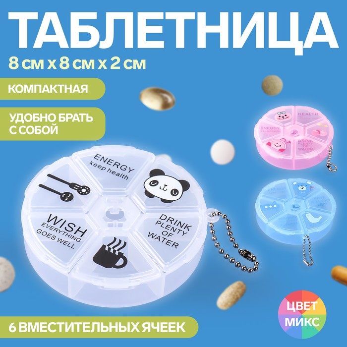 Таблетница «Keep health», с цепочкой, d = 8 × 2 см, 6 секций, цвет МИКС таблетница с цепочкой 7 секций цвет микс