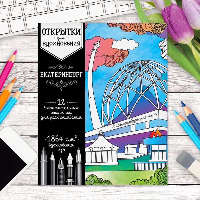 Открытки для вдохновения "Екатеринбург" А6