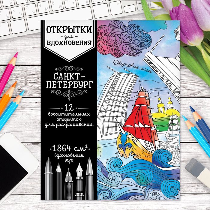 Открытки для вдохновения "Санкт-Петербург" А6