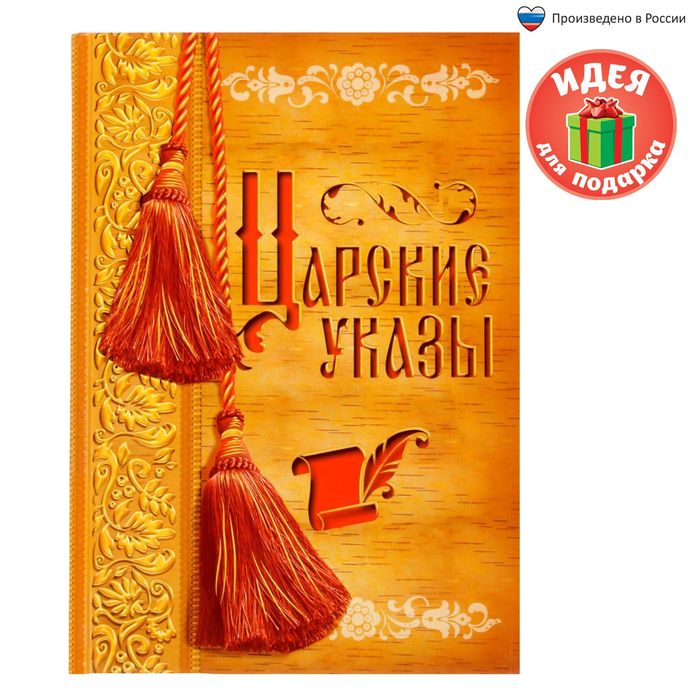 Ежедневник "Царские указы", твёрдая обложка, А5, 80 листов