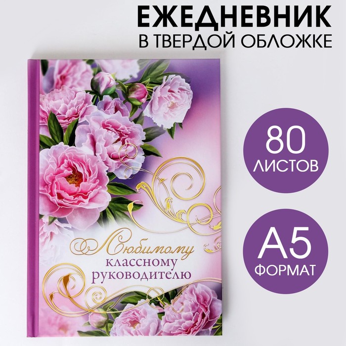 Ежедневник «Любимому классному руководителю», твёрдая обложка, А5, 80 листов ежедневник розы твёрдая обложка а5 80 листов