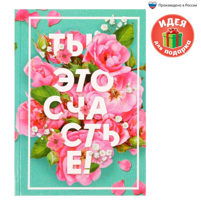 Ежедневник "Ты – это счастье", твёрдая обложка, А5, 80 листов