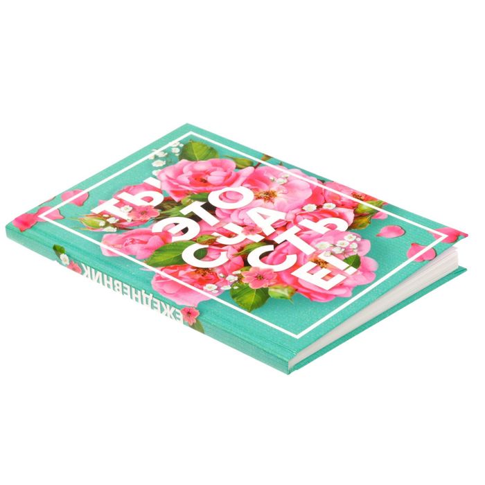 Ежедневник "Ты – это счастье", твёрдая обложка, А5, 80 листов