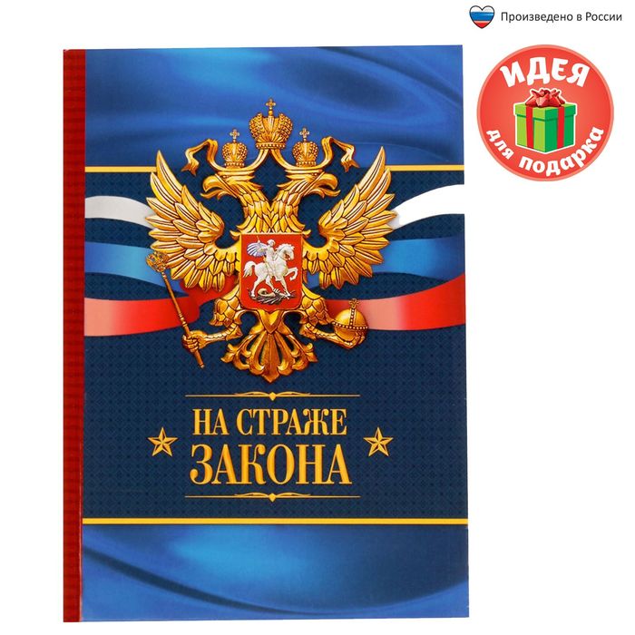 Ежедневник "На страже закона", твёрдая обложка, А5, 80 листов