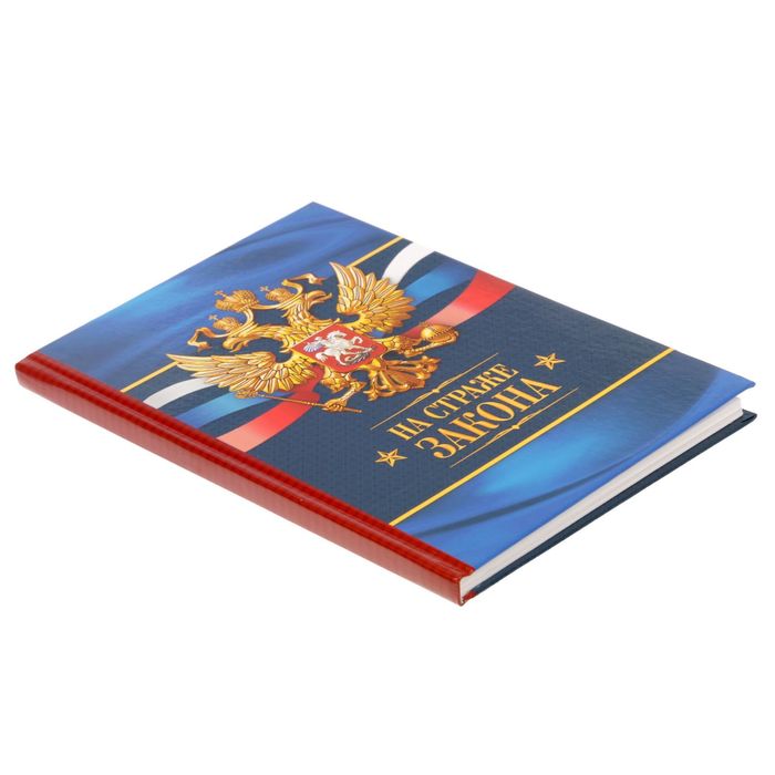 Ежедневник "На страже закона", твёрдая обложка, А5, 80 листов