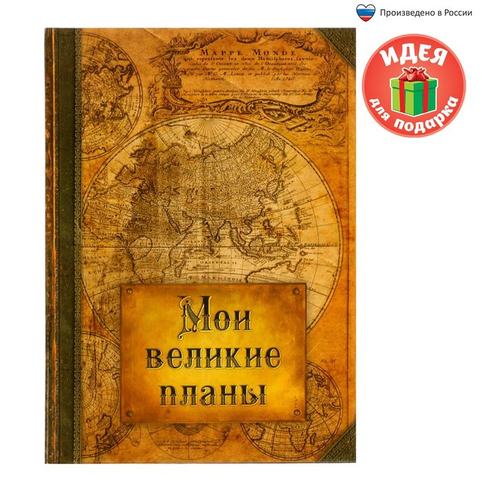 Ежедневник "Мои великие планы", твёрдая обложка, А5, 80 листов