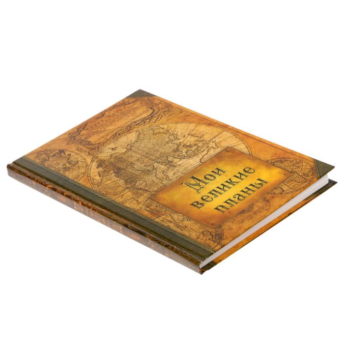 Ежедневник "Мои великие планы", твёрдая обложка, А5, 80 листов