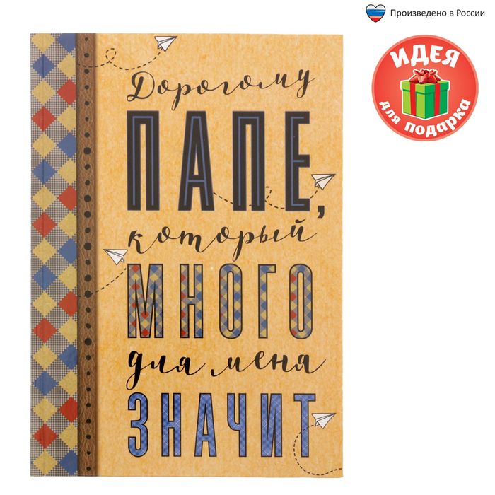 Ежедневник "Дорогому папе", твёрдая обложка, А5, 80 листов