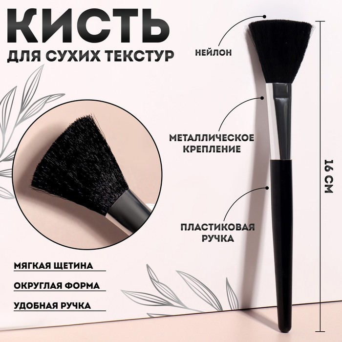 

Кисть для макияжа, 16 (+/- 1) см, цвет чёрный