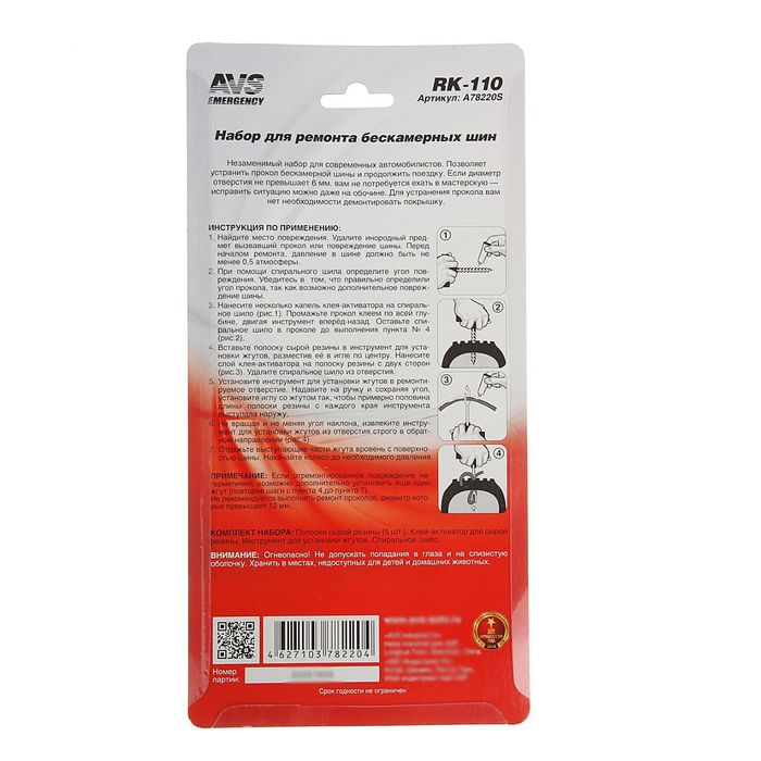 Набор для ремонта бескамерных шин AVS RK-110
