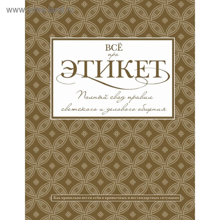Всё про этикет: полный свод правил светского и делового общения мурадян юлия алексеевна имидж и стиль полный свод правил