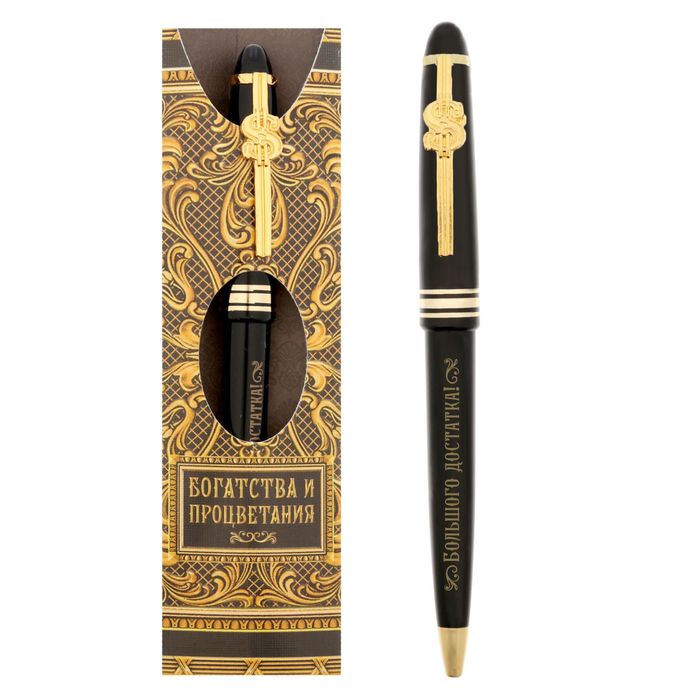 Ручка подарочная "Богатства и процветания. Большого достатка!"
