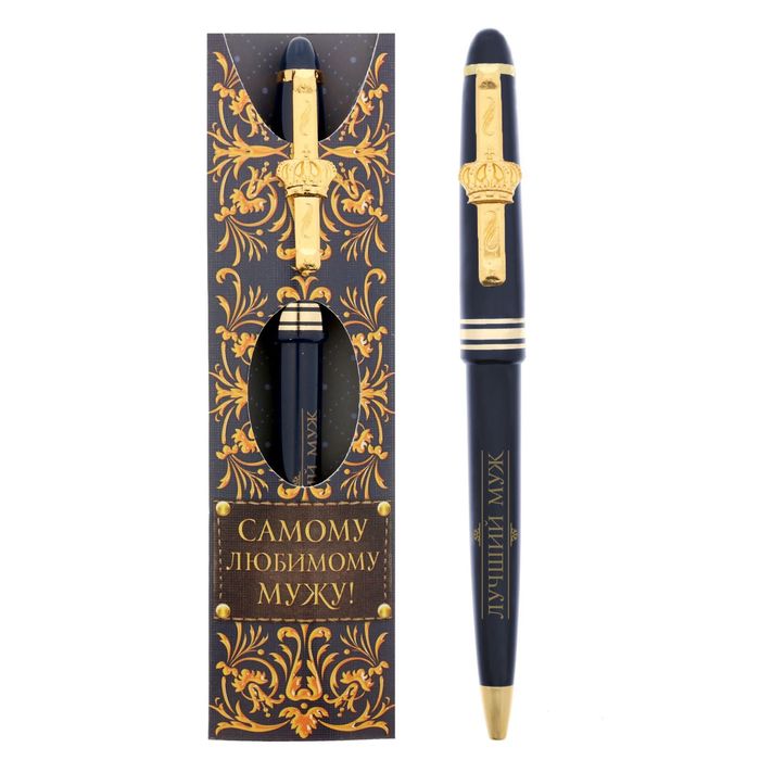 Ручка подарочная "Самому любимому мужу!