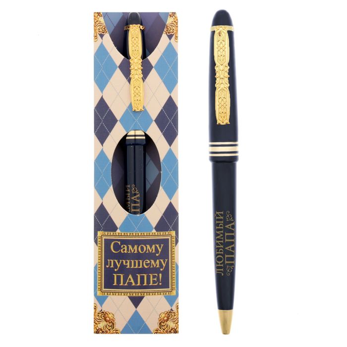 Ручка подарочная "Самому лучшему папе!"