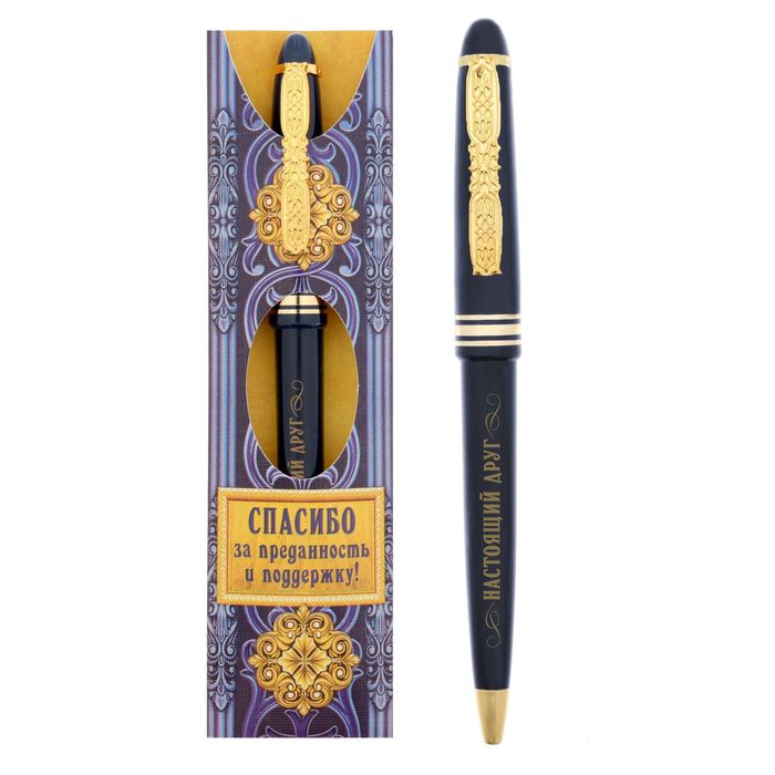 Ручка подарочная "Спасибо за преданность и поддержку! Настоящий друг"