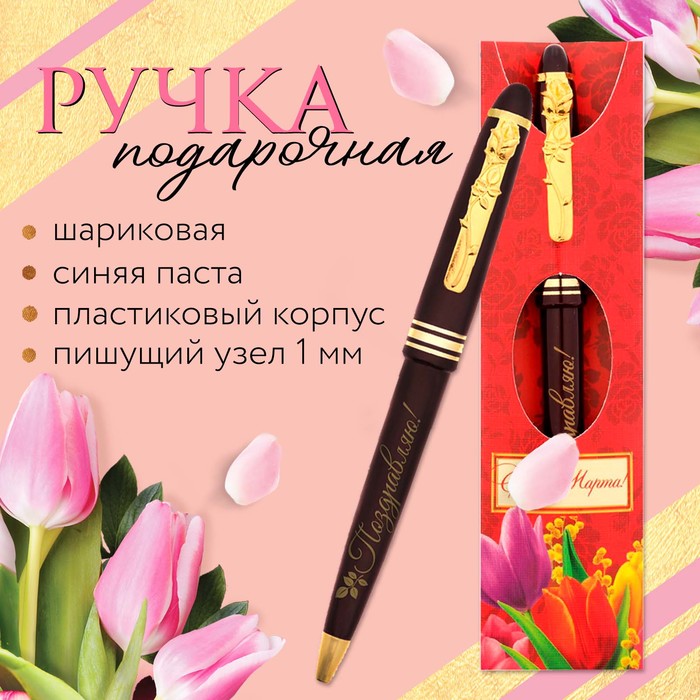 Ручка подарочная "С 8 марта! Поздравляю!"