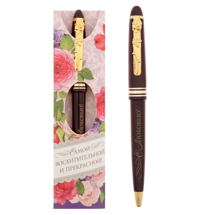 Ручка подарочная "Самой восхитительной и прекрасной! С любовью!"