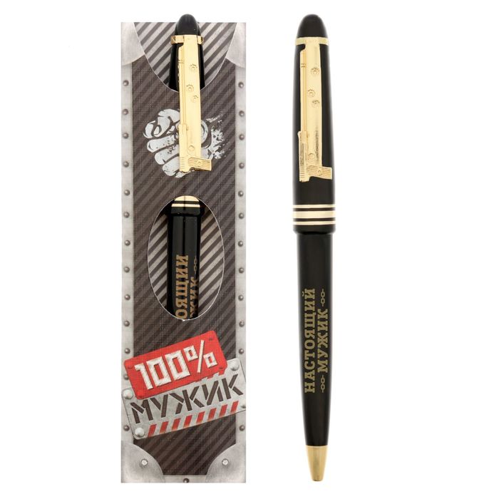 Ручка подарочная "Настоящий мужик"