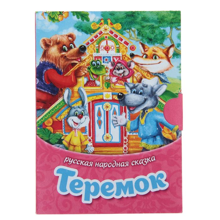 Книжка малышка картонная "Теремок", 11 х 8 см, 10 стр.