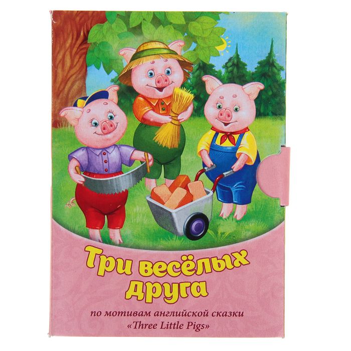 Книжка малышка картонная "Три весёлых друга", 11 х 8 см, 10 стр.