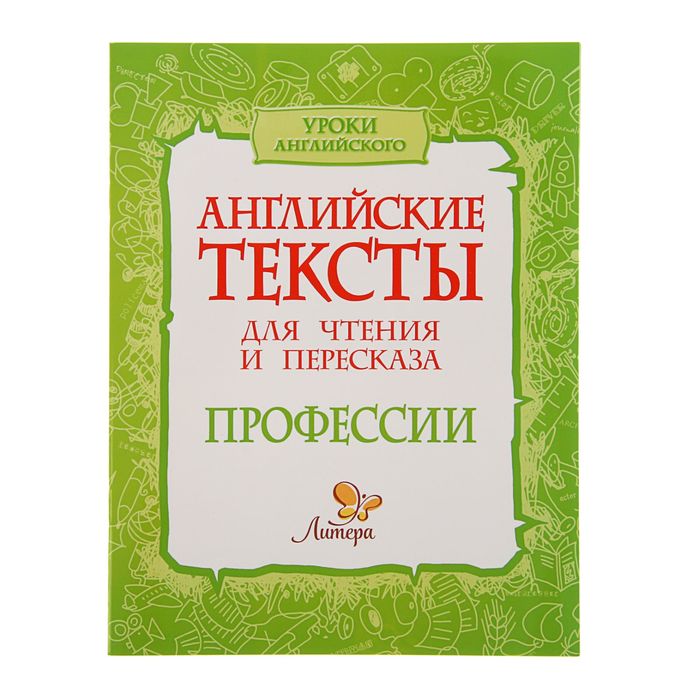 Английские тексты для чтения и пересказа. Профессии