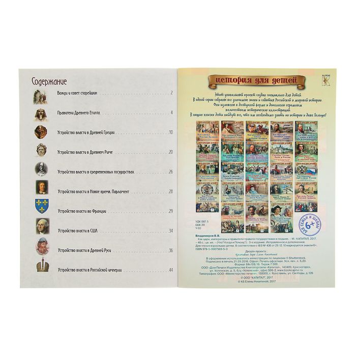 Что? Когда и Почему? "Как цари, императоры и правители правят государствами и людьми", с 3D картинками!